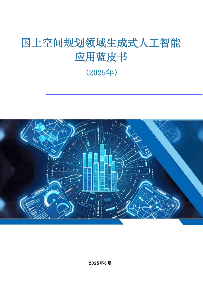 國(guó)土空間規(guī)劃領(lǐng)域生成式人工智能應(yīng)用藍(lán)皮書